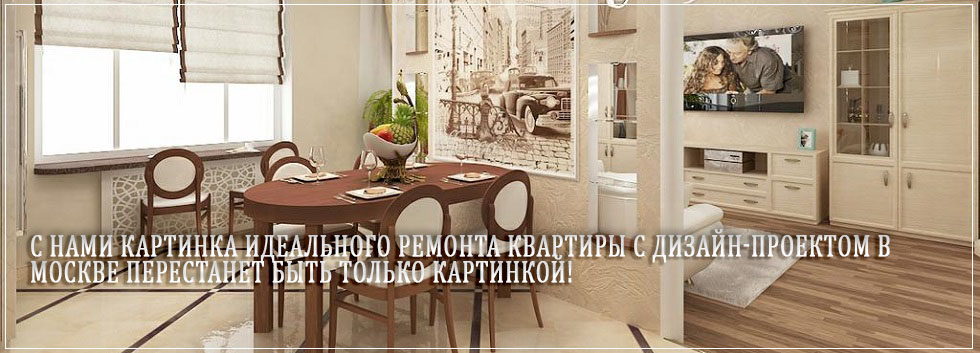 Ремонт квартиры с дизайн-проектом в Москве